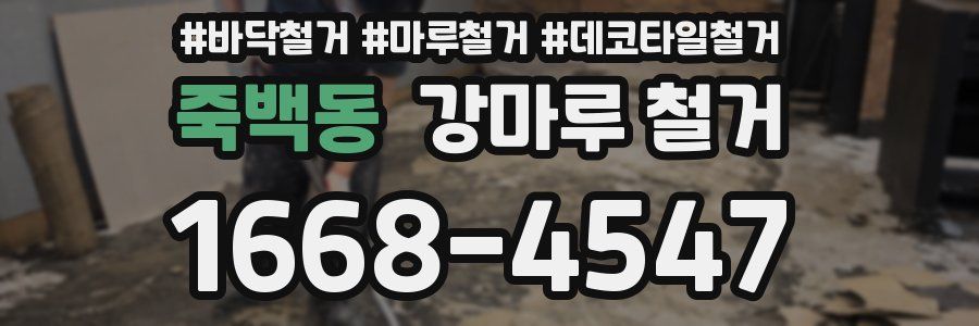 죽백동 강마루 철거