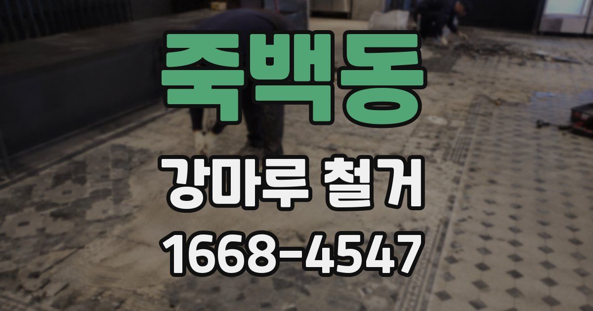 죽백동 강마루 철거