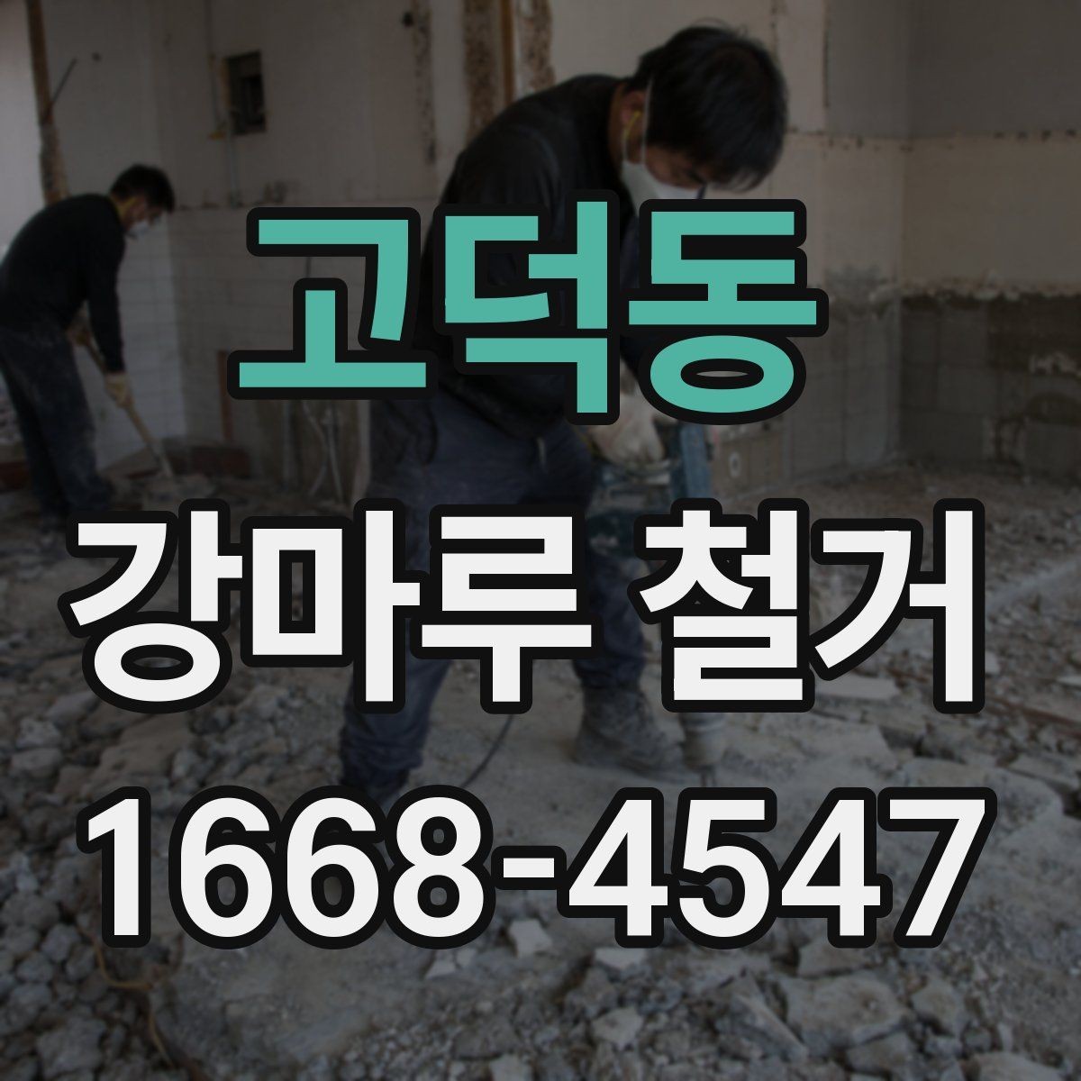 고덕동 강마루 철거 시 벽지와 몰딩 손상 줄이기