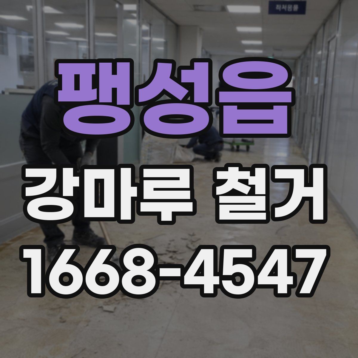 팽성읍 강마루 철거 업체 비교 시 서비스 항목 보기