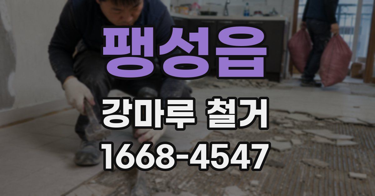 팽성읍 강마루 철거