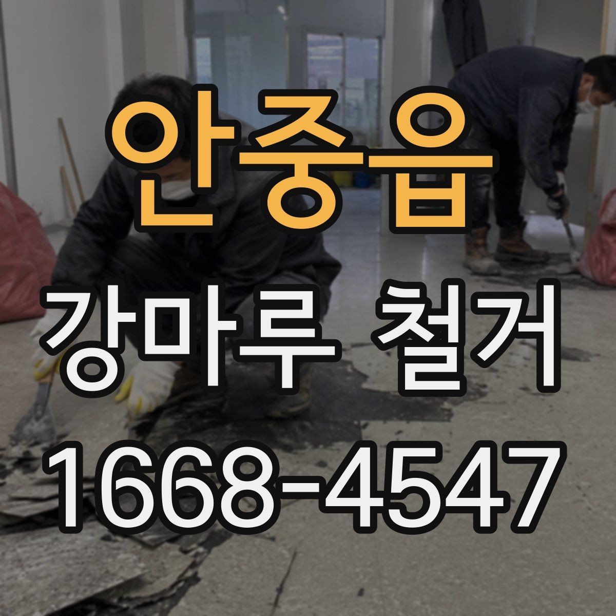 안중읍 강마루 철거 업체 후기 볼 때 주의할 점