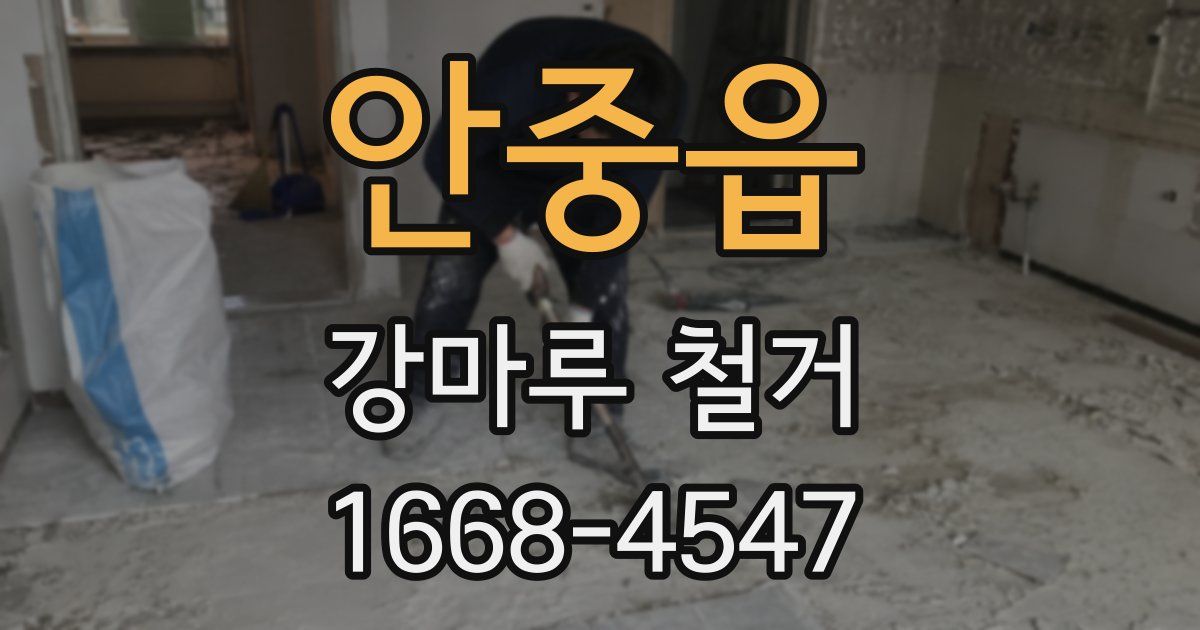 안중읍 강마루 철거