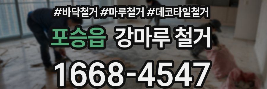 포승읍 강마루 철거