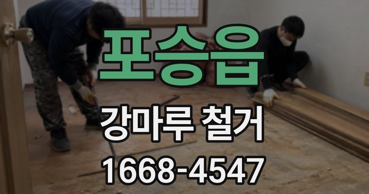포승읍 강마루 철거