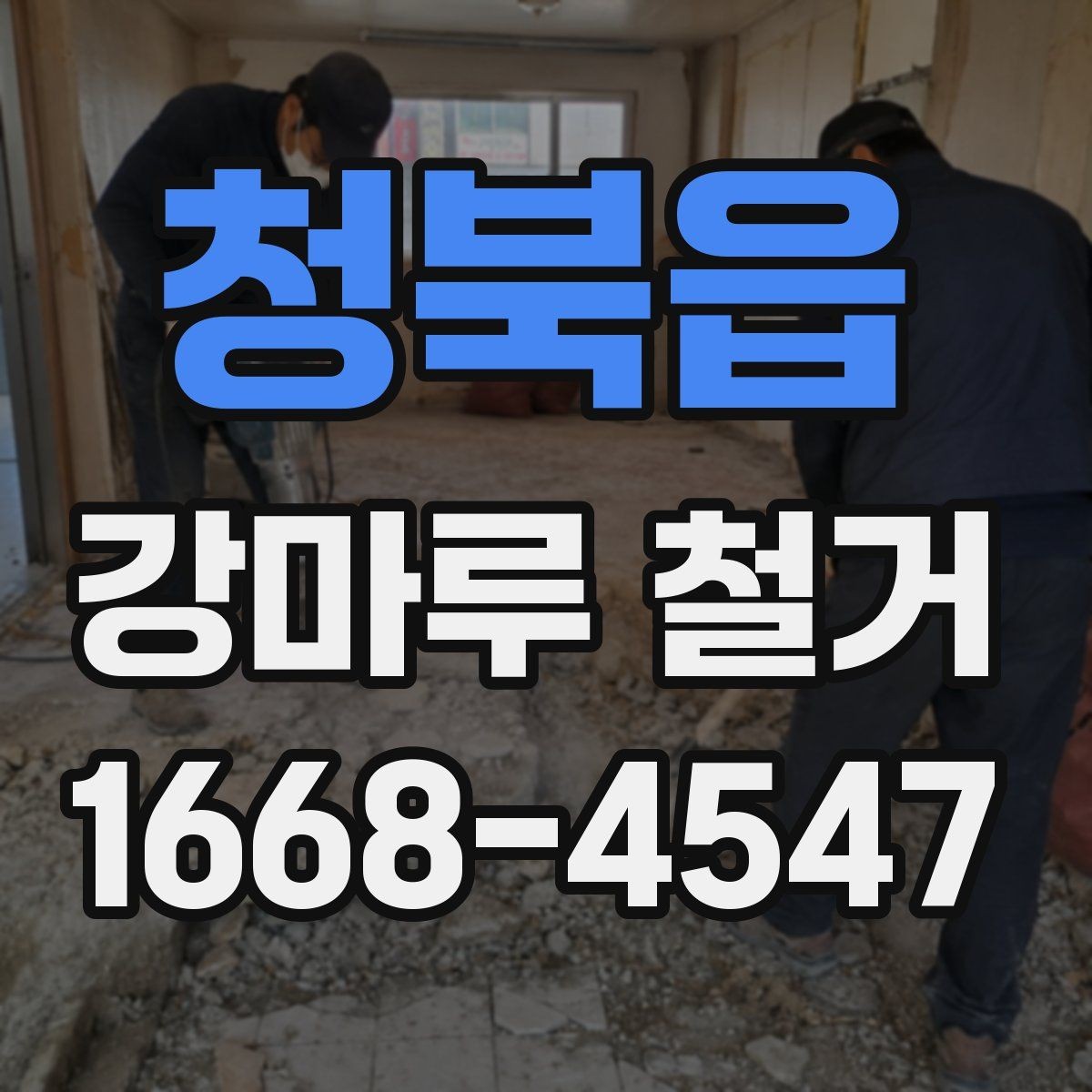 청북읍 강마루 철거 시 하자 분쟁을 줄이는 계약 포인트