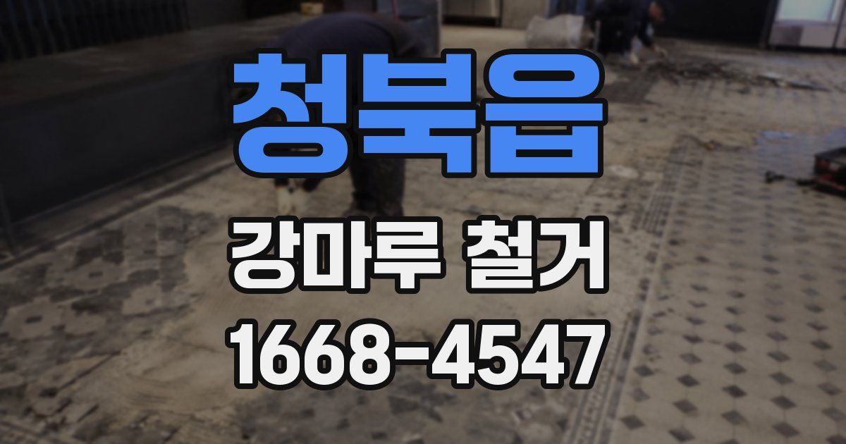 청북읍 강마루 철거