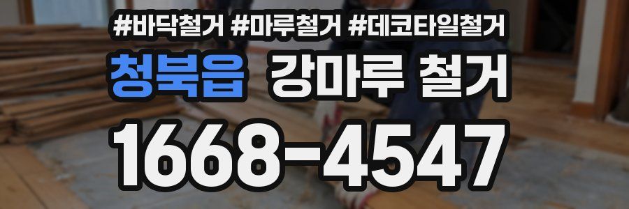 청북읍 강마루 철거