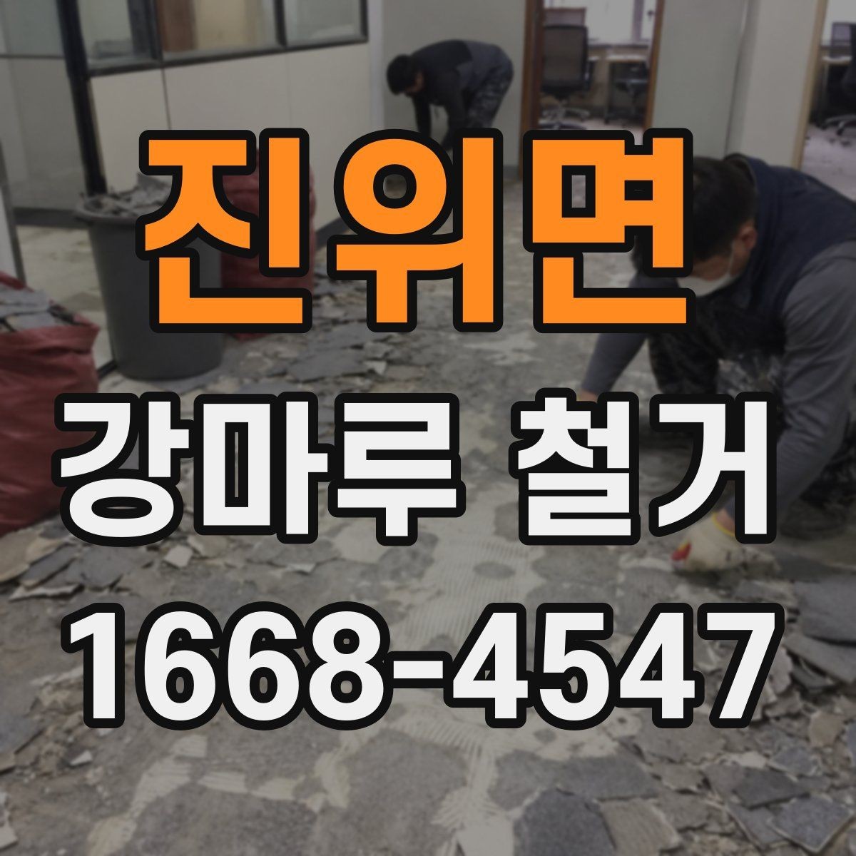 진위면 강마루 철거 전 확인하는 소유주와 세입자 기준