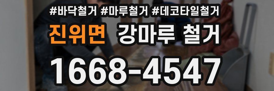 진위면 강마루 철거