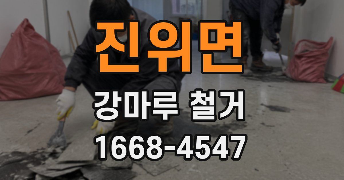진위면 강마루 철거