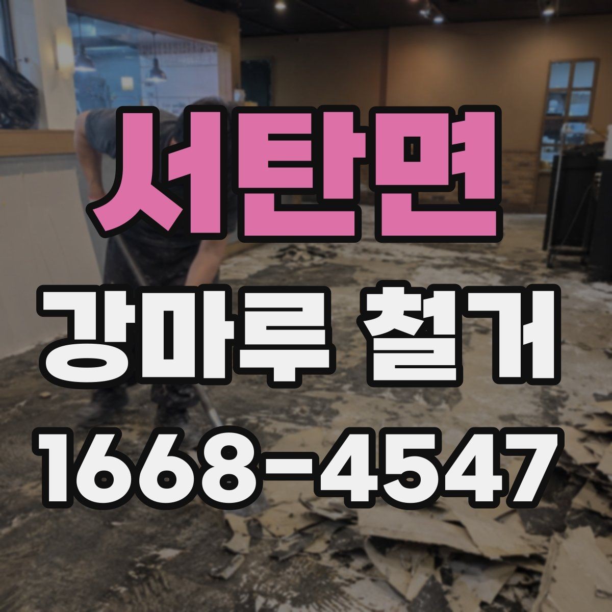 서탄면 강마루 철거 후 새 바닥재 시공 전 점검