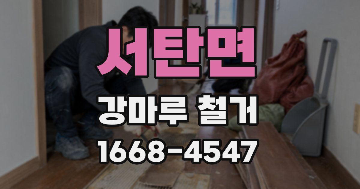 서탄면 강마루 철거