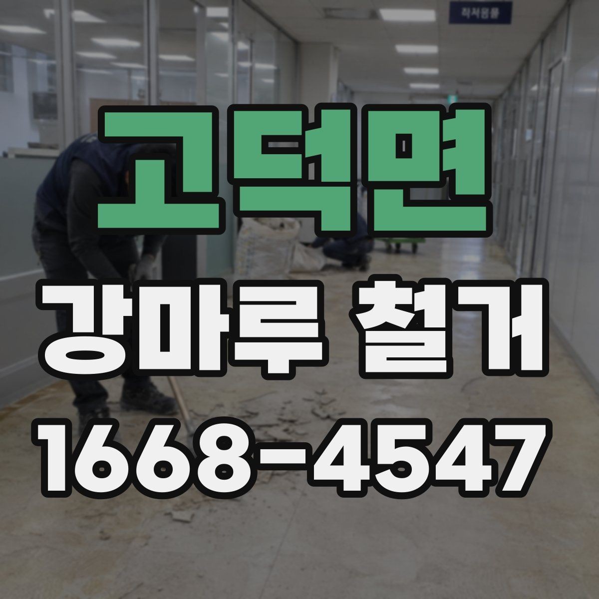 고덕면 강마루 철거 후 바닥면 청소와 정리 과정