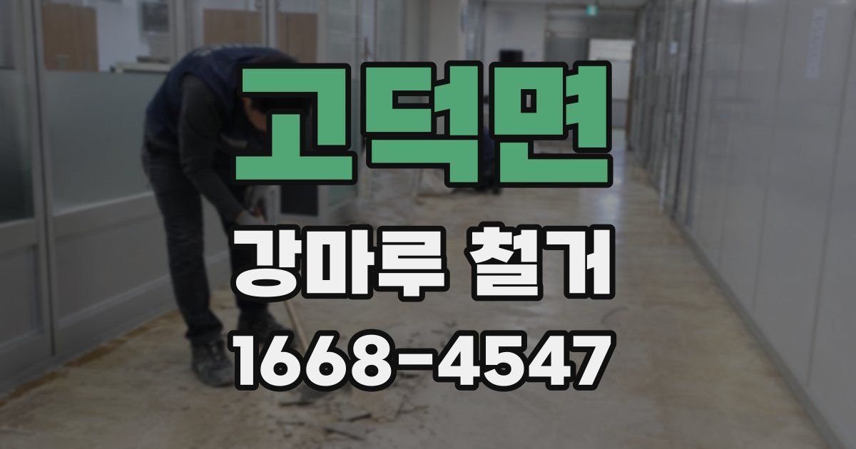 고덕면 강마루 철거