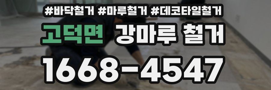 고덕면 강마루 철거