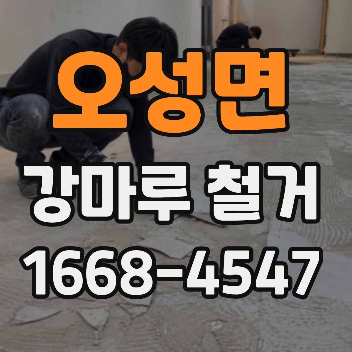 오성면 강마루 철거 비용 상담 시 자주 묻는 내용