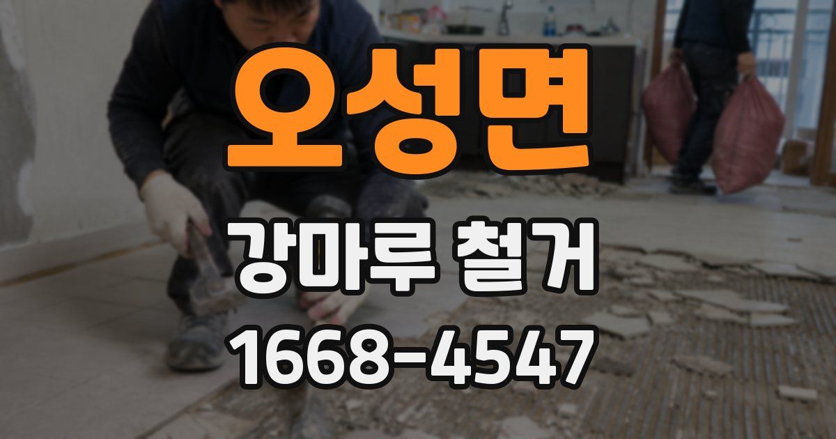 오성면 강마루 철거