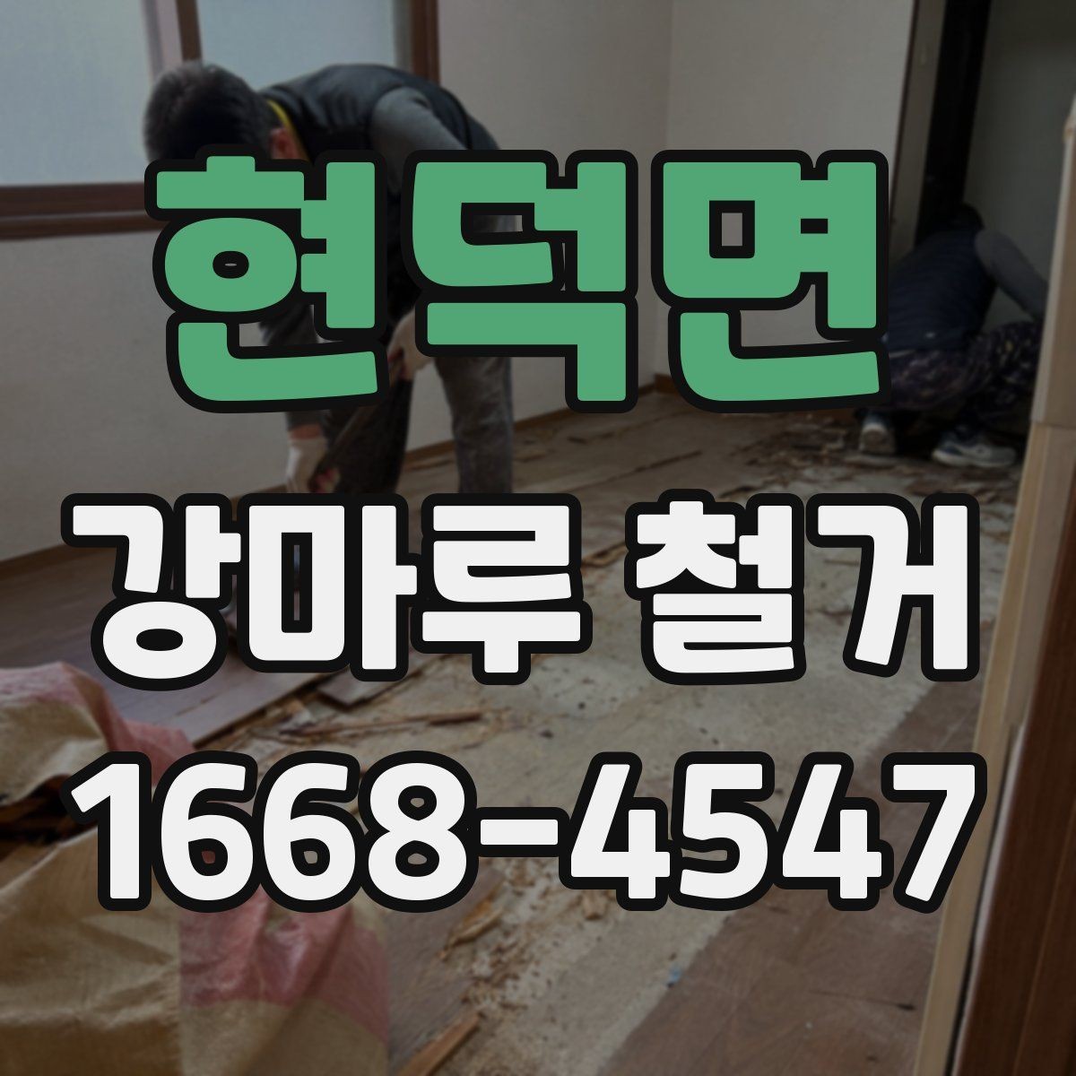 현덕면 강마루 철거 후 폐기물 처리 방법 정리
