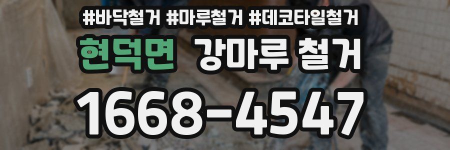 현덕면 강마루 철거