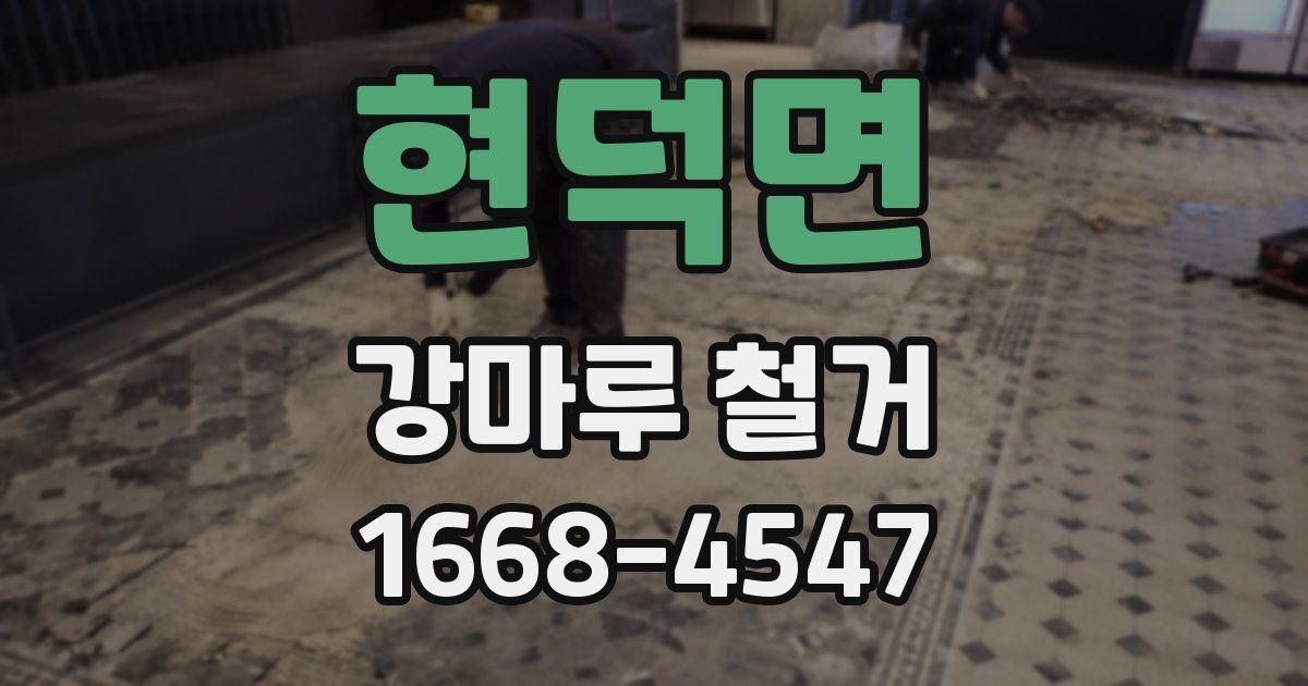 현덕면 강마루 철거