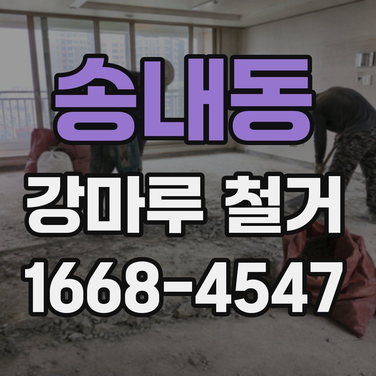 송내동 강마루 철거 비용과 작업 흐름 정리