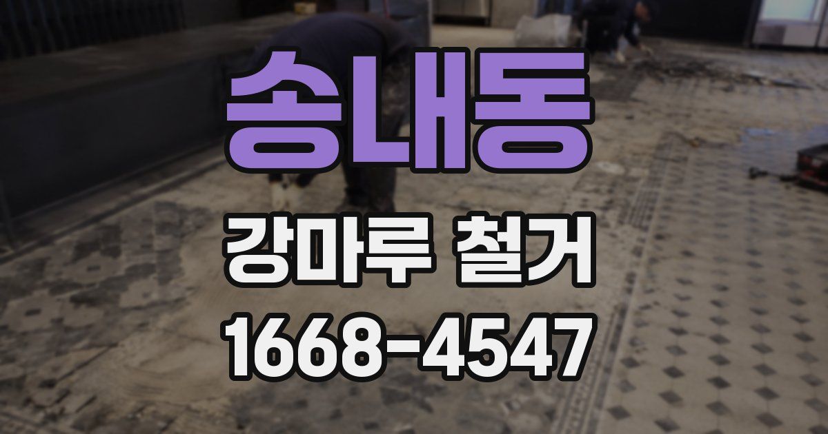 송내동 강마루 철거