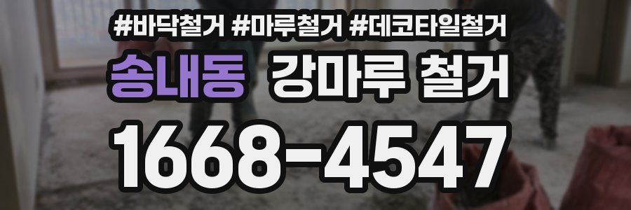 송내동 강마루 철거