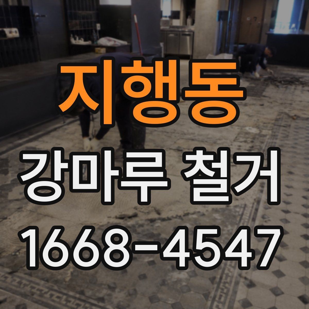 지행동 강마루 철거 후 방음과 단열 점검 포인트