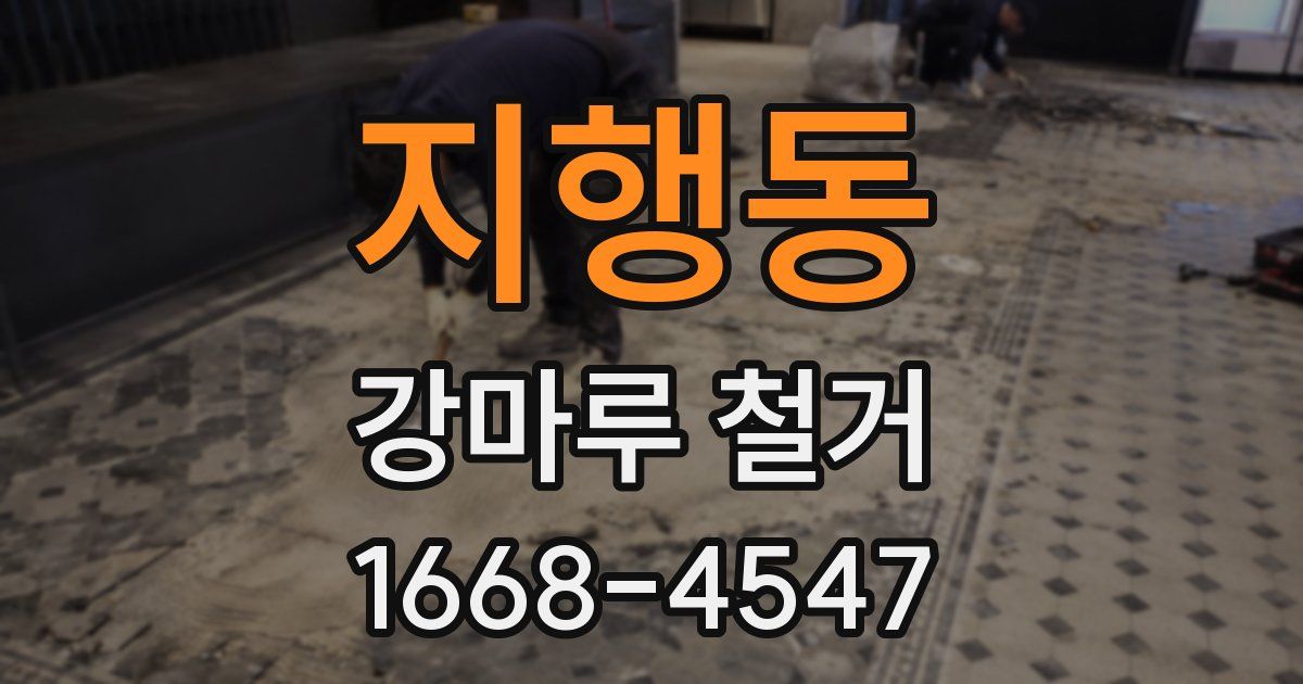 지행동 강마루 철거