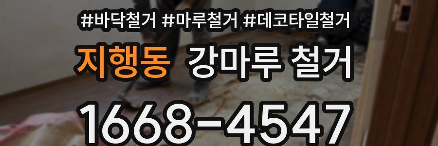 지행동 강마루 철거