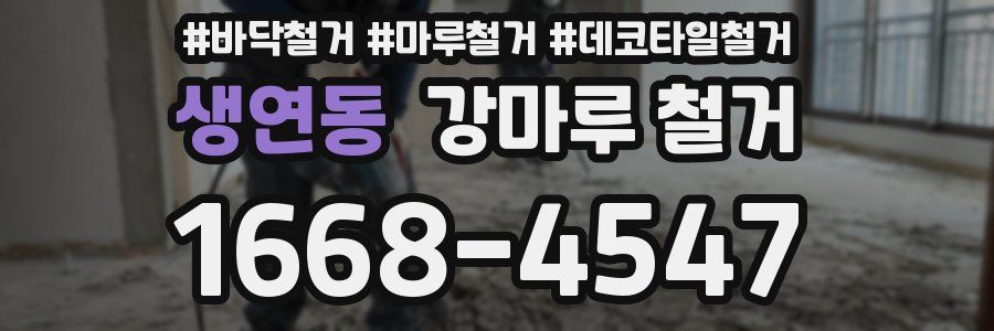생연동 강마루 철거