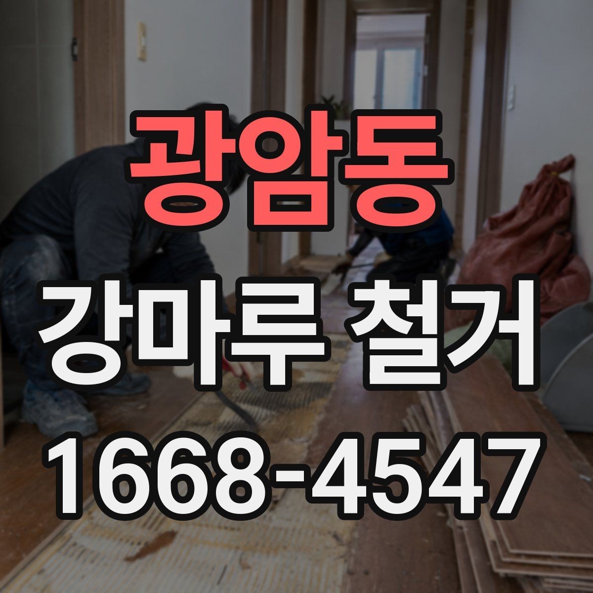 광암동 강마루 철거 후 재시공 전에 점검할 사항