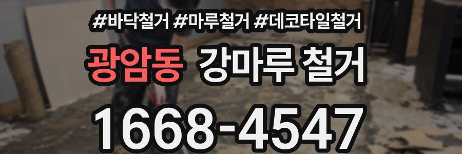 광암동 강마루 철거