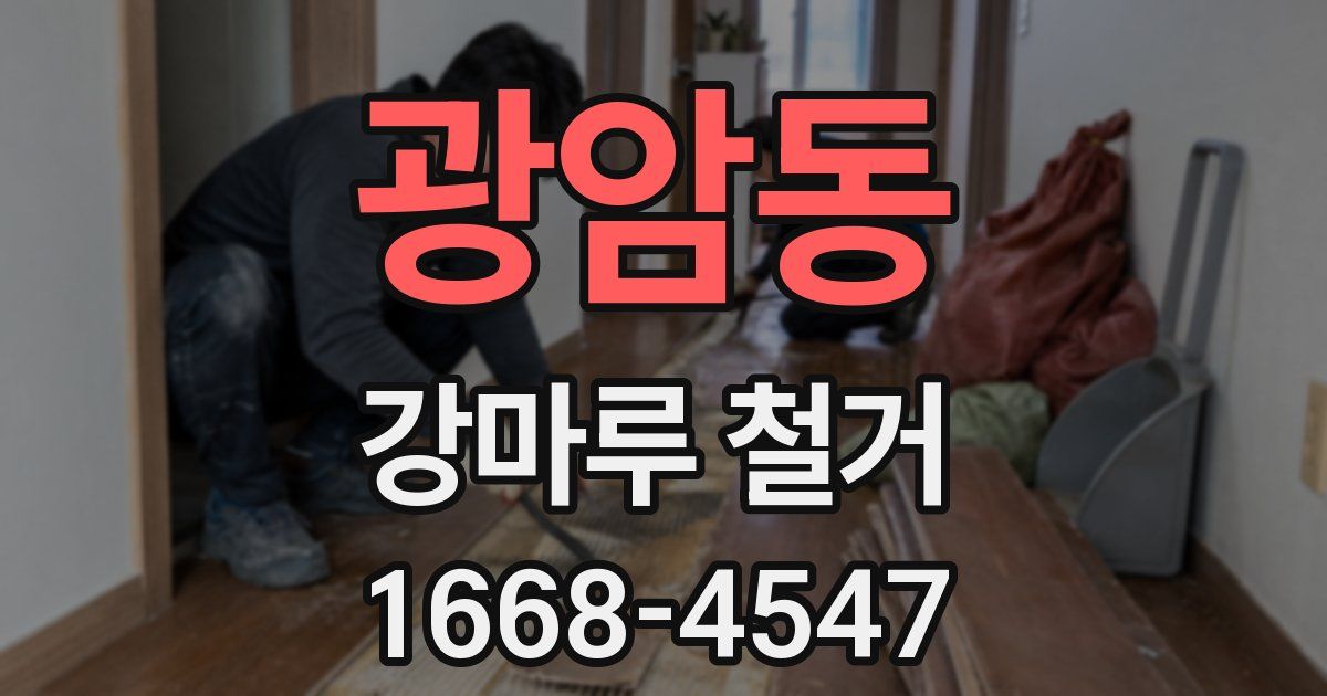 광암동 강마루 철거