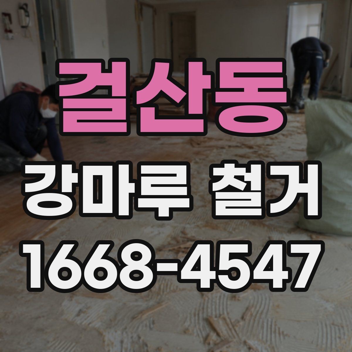 걸산동 강마루 철거 업체 후기 볼 때 주의할 점