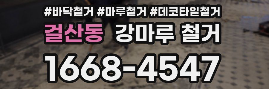 걸산동 강마루 철거