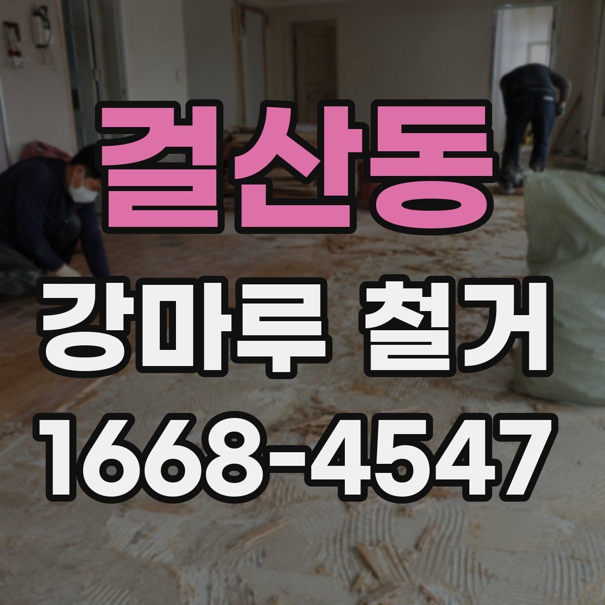 걸산동 강마루 철거