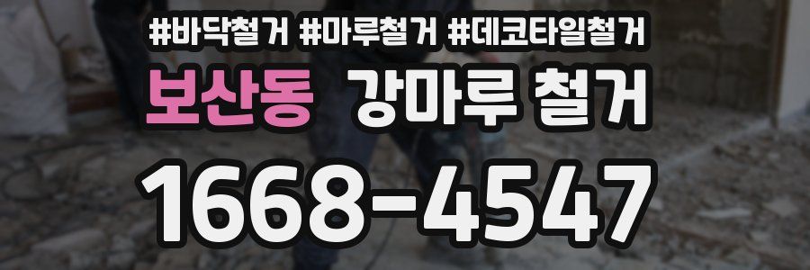 보산동 강마루 철거