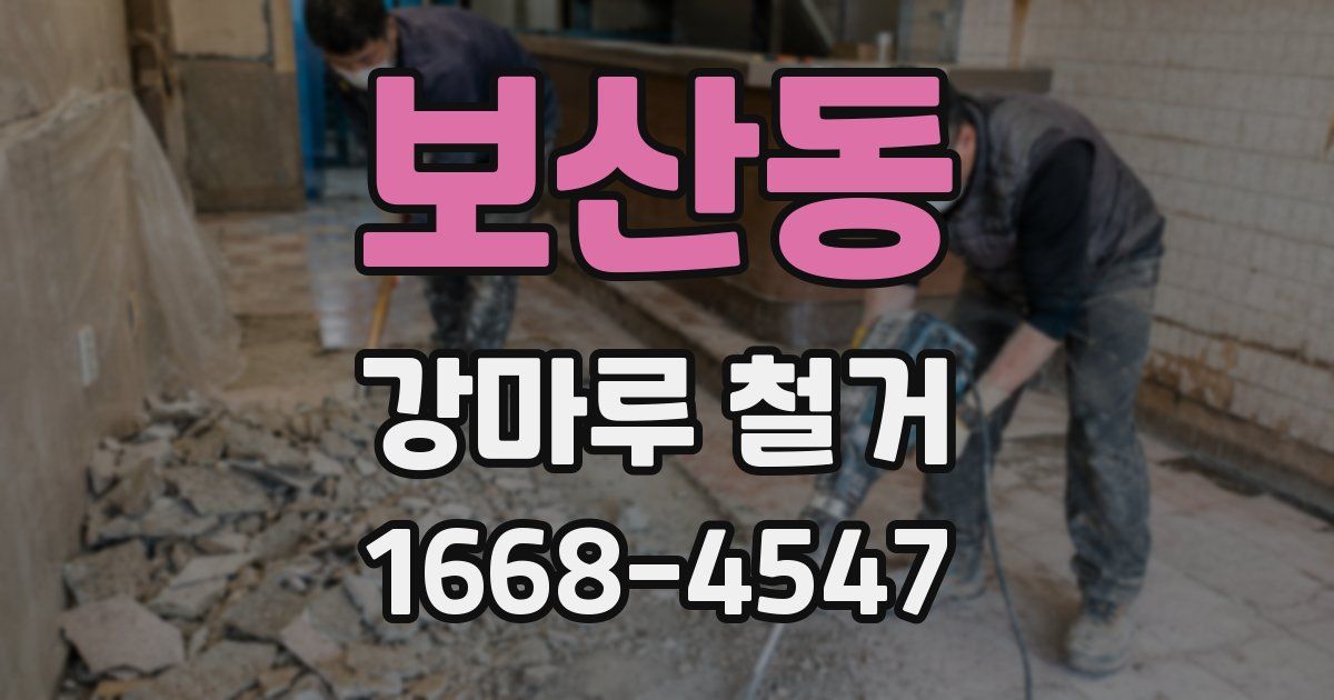 보산동 강마루 철거