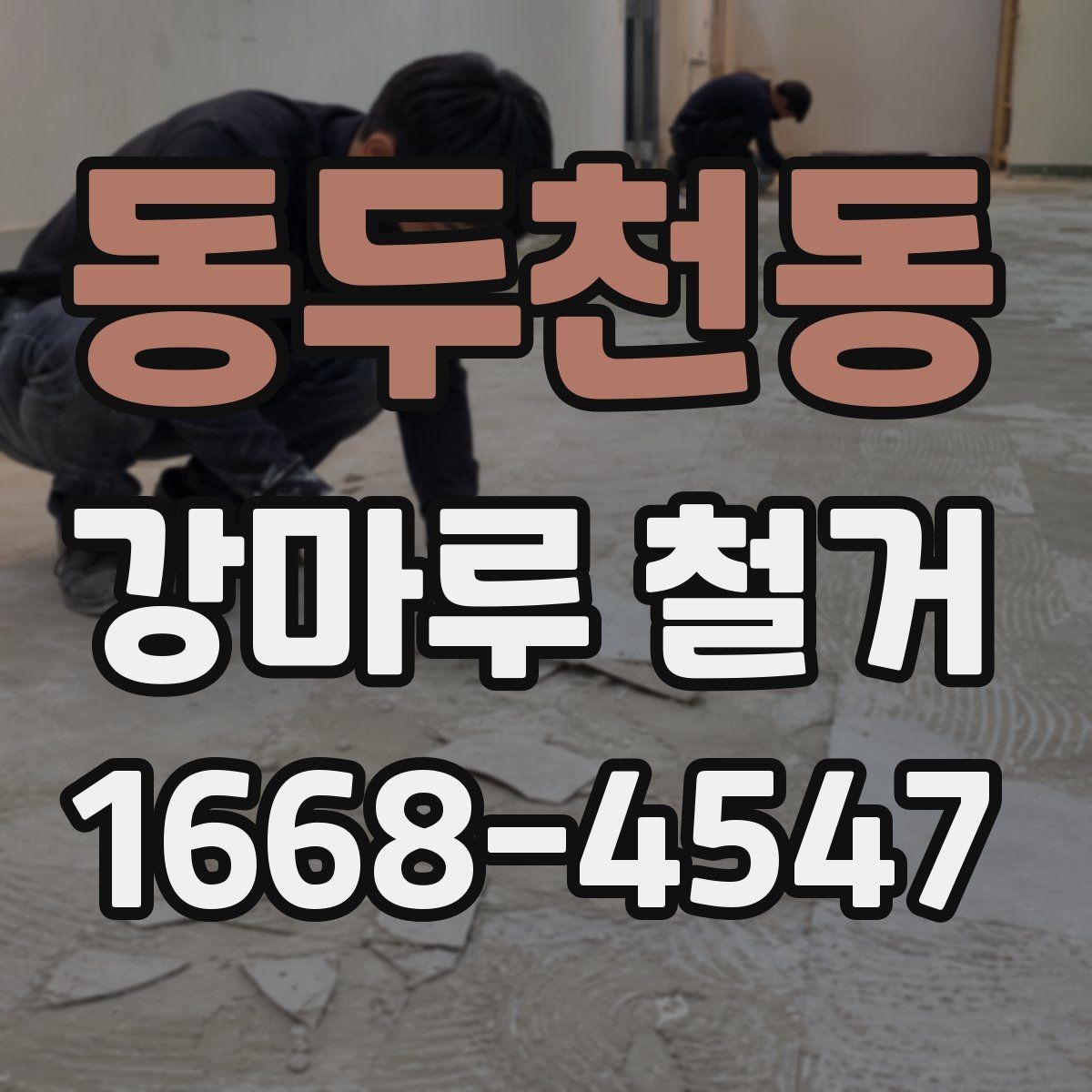 동두천동 강마루 철거 후 남은 잔재물 정리 기준