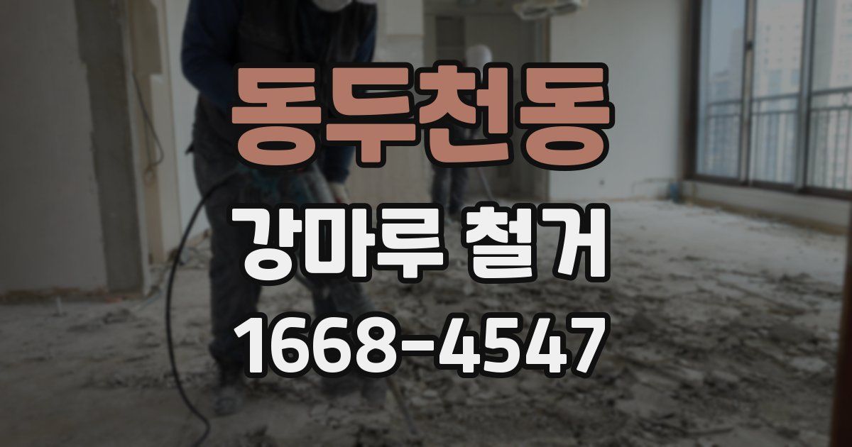 동두천동 강마루 철거