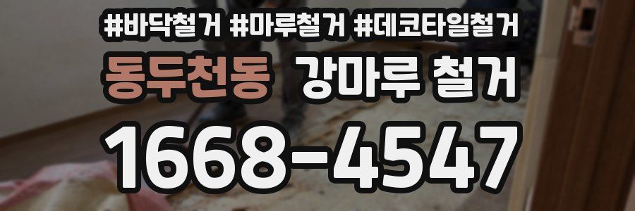 동두천동 강마루 철거
