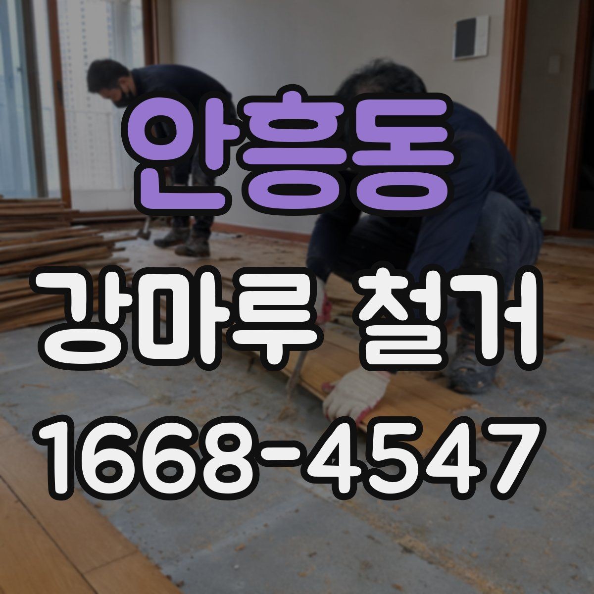 안흥동 강마루 철거 비용 상담 시 자주 묻는 내용