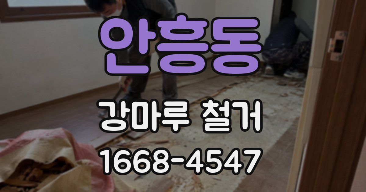 안흥동 강마루 철거