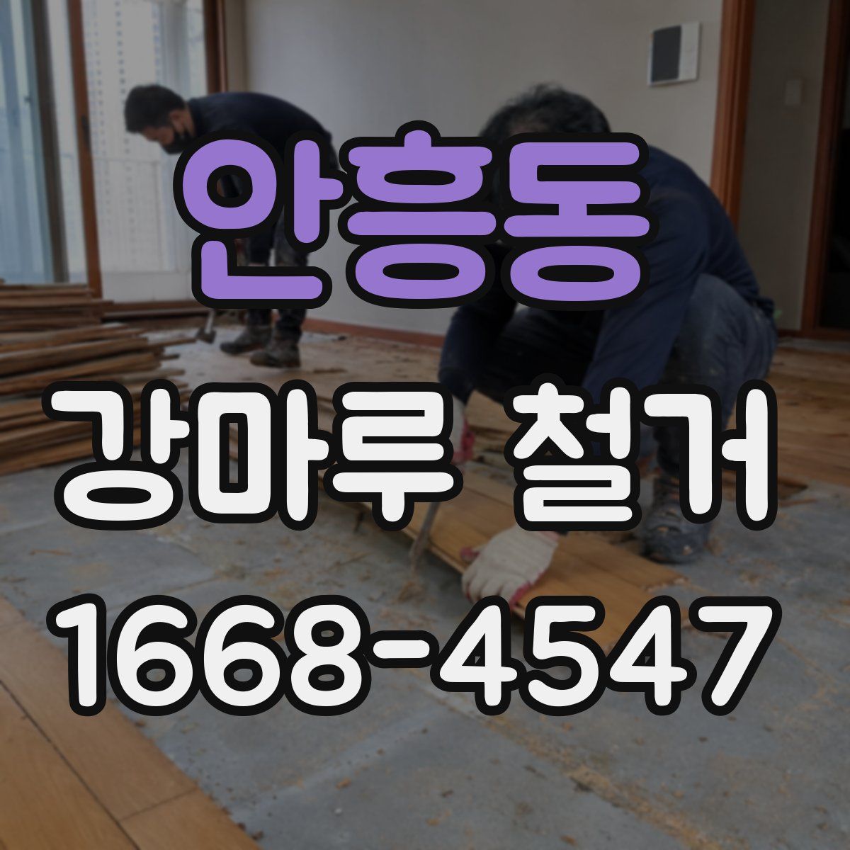 안흥동 강마루 철거