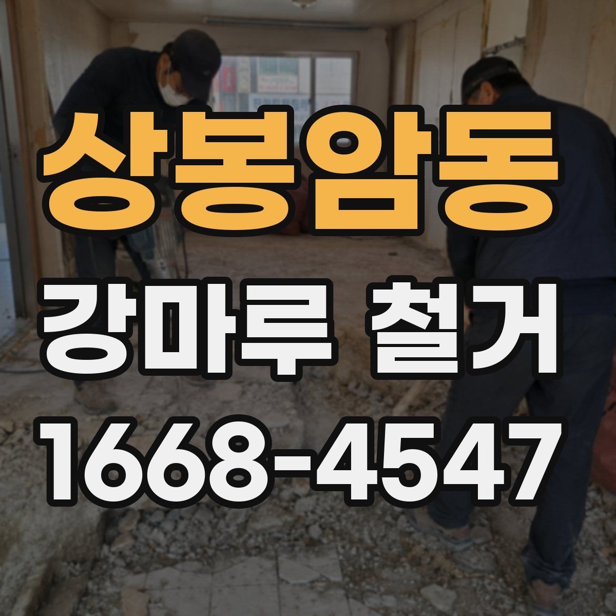 상봉암동 강마루 철거 업체 계약 전에 살펴볼 내용