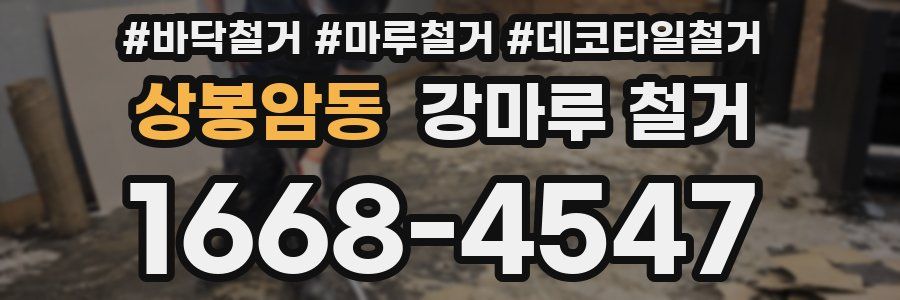 상봉암동 강마루 철거