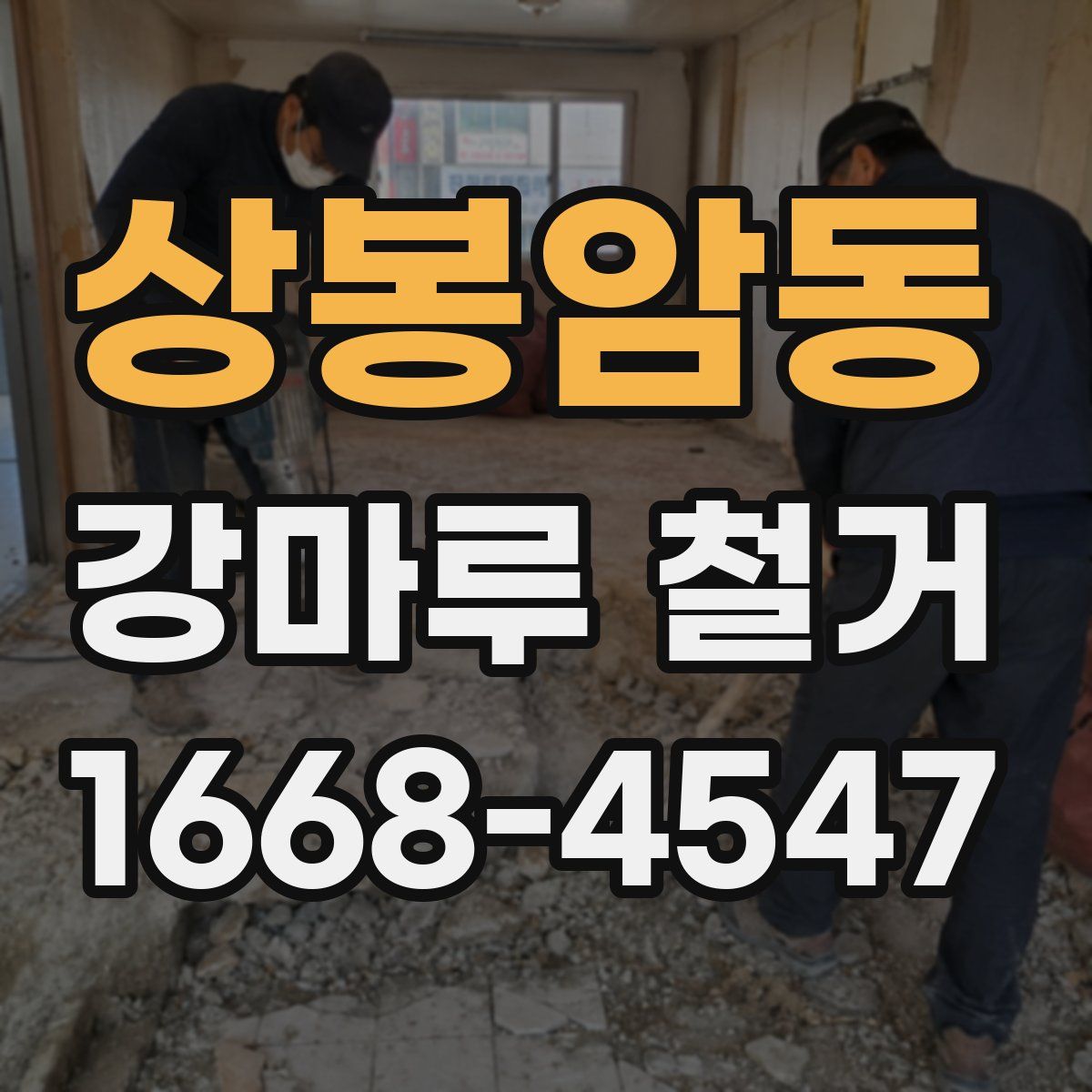 상봉암동 강마루 철거