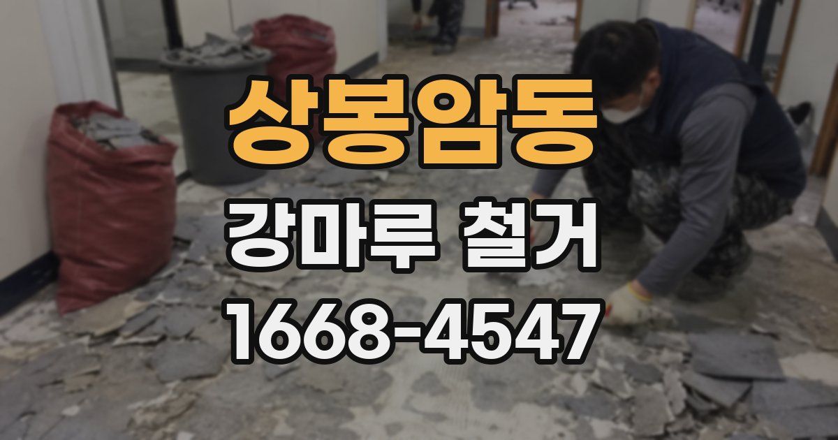 상봉암동 강마루 철거